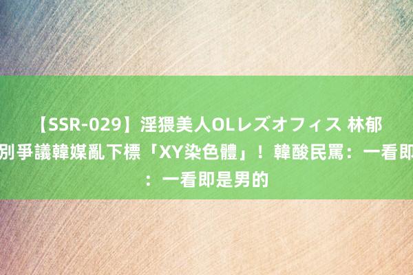 【SSR-029】淫猥美人OLレズオフィス 林郁婷陷性別爭議　韓媒亂下標「XY染色體」！韓酸民罵：一看即是男的