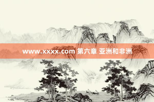 www.xxxx.com 第六章 亚洲和非洲