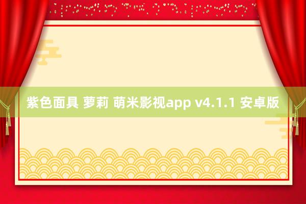 紫色面具 萝莉 萌米影视app v4.1.1 安卓版