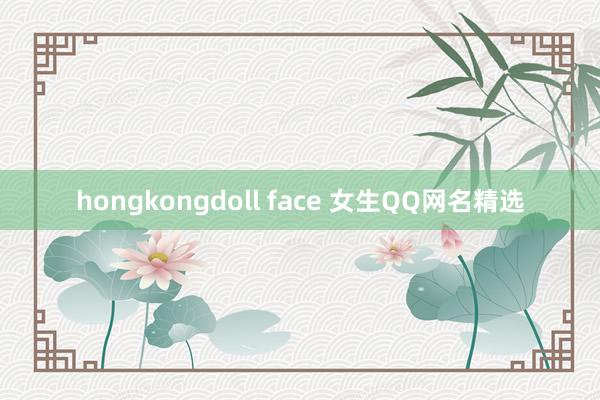 hongkongdoll face 女生QQ网名精选