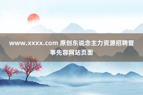 www.xxxx.com 原创东说念主力资源招聘管事先容网站页面